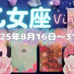 乙女座★2025/8/16～31★たった一人の人との出会いがきっかけで、たった一つの出来事がきっかけで、あなたの人生に奇跡が起きる！人生が変わる時（ただし、健康面ご注意ください）