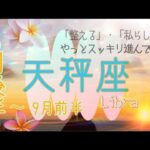【9月前半✴︎天秤座】願い叶うきっかけは予想外の衝撃から⚡️🤍💫不安やモヤモヤはチャンスのお知らせ！！しっかり掴んで根を下ろす🌳✴︎【2025】