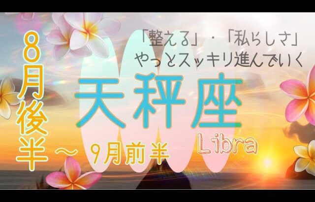 【9月前半✴︎天秤座】願い叶うきっかけは予想外の衝撃から⚡️🤍💫不安やモヤモヤはチャンスのお知らせ！！しっかり掴んで根を下ろす🌳✴︎【2025】