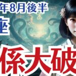 【魚座】うお座の8月後半の運勢〜クラーケン覚醒の合図、関係が大破局〜