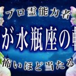 【今日見なきゃ損】8月に入ったから水瓶座の人は絶対見て