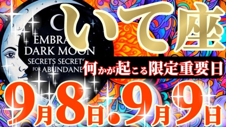 射手座さんへ9月前半この日が凄い👑【解禁です！アナタのスーパーパワー💪🏻✨】✡️キャラ別鑑定付き✡️　#タロット占い