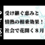 山羊座の８月『信頼できる人からの恩恵が、理想を加速させる。その1歩が社会でのあなたの肩書きを変える⁇』