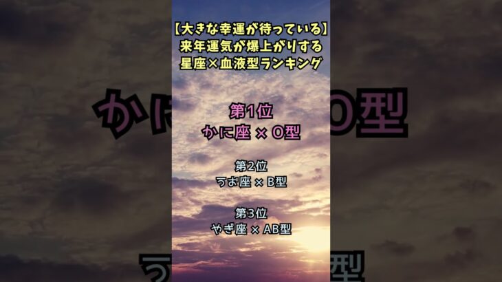 来年運気が爆上がりする！！#占い #星座占いランキング #ランキング #金運 #金運アップ#恋愛運 #血液型占い #占い当たる #占いランキング#Shorts