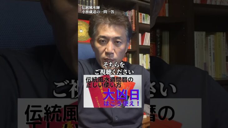 【伝統風水週間暦】2025年8月24〜31日までの吉凶日をご紹介 #shorts