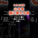 【山羊座】９月やぎ座の運勢　#やぎ座　#山羊座　#山羊座の運勢
