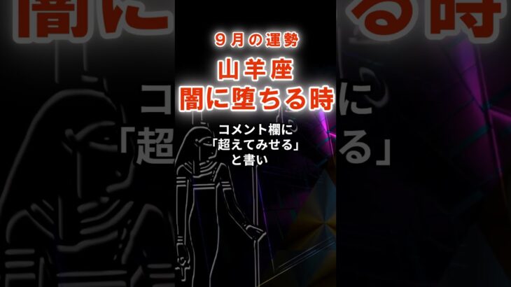【山羊座】９月やぎ座の運勢　#やぎ座　#山羊座　#山羊座の運勢