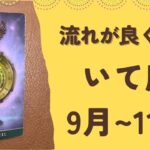 【射手座】2025年9〜11月♐️ すごい流れが来る‼️止まっていたものが動き出す❗️急展開が待ってる✨