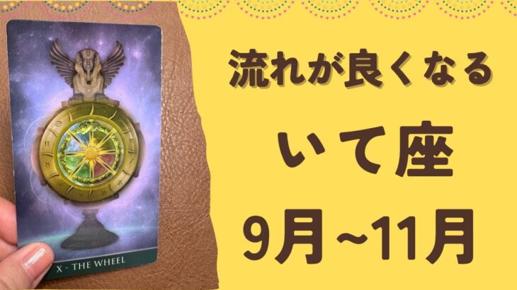 【射手座】2025年9〜11月♐️ すごい流れが来る‼️止まっていたものが動き出す❗️急展開が待ってる✨