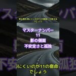 マスターナンバー11影の側面不安定さと孤独#マスターナンバー #マスターナンバー 11#カバラ数秘術 #数秘術#数秘11#shorts #孤独