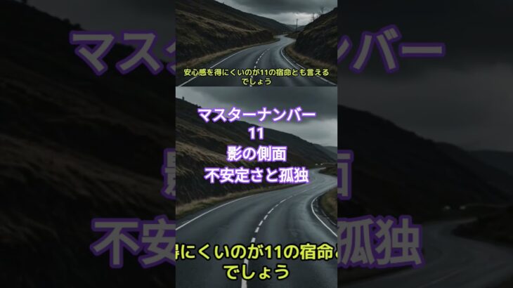 マスターナンバー11影の側面不安定さと孤独#マスターナンバー #マスターナンバー 11#カバラ数秘術 #数秘術#数秘11#shorts #孤独