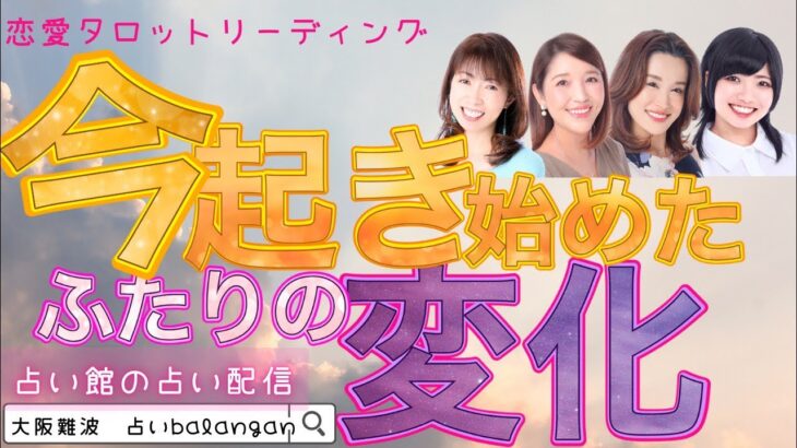 【恋愛タロット4択】今、起こり始めるふたりの変化【易占い】
