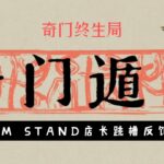 奇门终生局-Mstand店长跳槽反馈