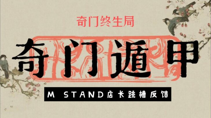 奇门终生局-Mstand店长跳槽反馈