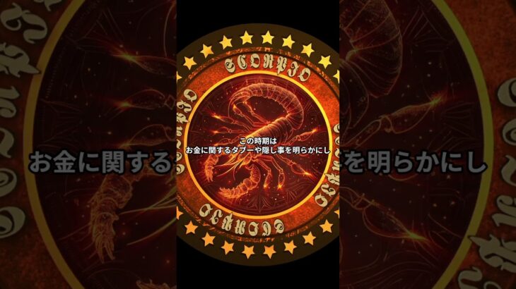 【2025年9月】蠍座の金運 #星座 #金運 #財運 #占い #shorts
