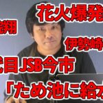 【占いと時事/2025-08-07】鬼龍院翔・三代目JSB今市隆二・みなとみらい花火爆発・インドネシア大規模噴火・伊勢崎41.8℃・小泉進次郎農相「ため池に給水車」
