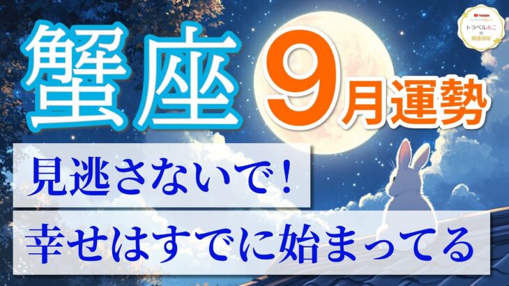 【蟹座🌕9月】止まっていた運命が再始動！幸せの波が押し寄せる🌊［運勢リーディング＆タロット＆オラクル］