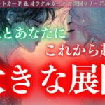 【圧倒的神回あり】本当に大展開がくる✨あの人とあなたにこれから起こる大きな展開🔮タロット オラクルカードで深掘りリーディング🍑