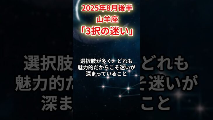 2025年8月後半山羊座　#山羊座 #やぎ座 #山羊座の運勢