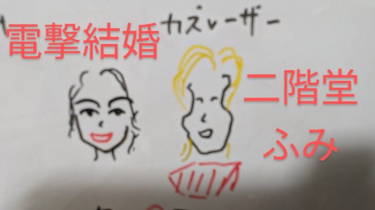 【電撃結婚❣️】カズレーザー　二階堂ふみ　四柱推命で占いました