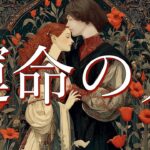 【恋愛】あなたの運命の人❤️‍🔥