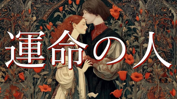 【恋愛】あなたの運命の人❤️‍🔥