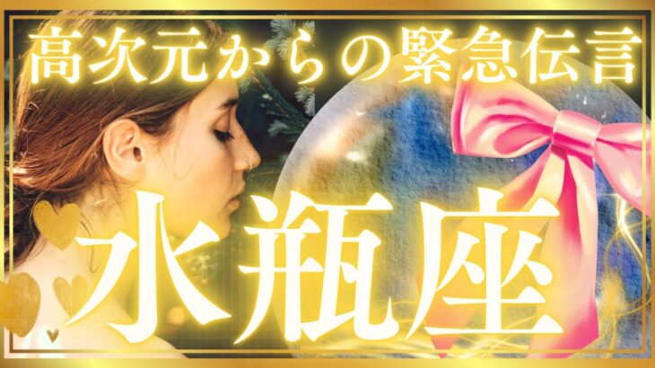 水瓶座さんへ💌この動画に出会った時がタイミング⚜️高次元からの緊急伝言👑タロット&オラクル