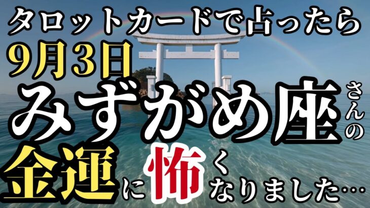 【9月のみずがめ座さん】今からタロットカードでとんでもないこと占います!金運と開運
