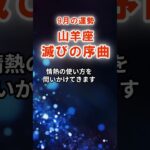 【山羊座】9月やぎ座の運勢　#やぎ座　#山羊座　#山羊座の運勢