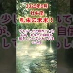 【牡牛座】2025年9月おうし座占い #牡牛座 #おうし座 #shorts