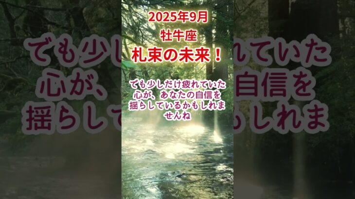 【牡牛座】2025年9月おうし座占い #牡牛座 #おうし座 #shorts