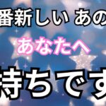 【覗いてみたらヤバすぎ！】最新のあの人のあなたへの気持ちです。恋愛タロット占い｜ルノルマン｜オラクルカード細密リーディング