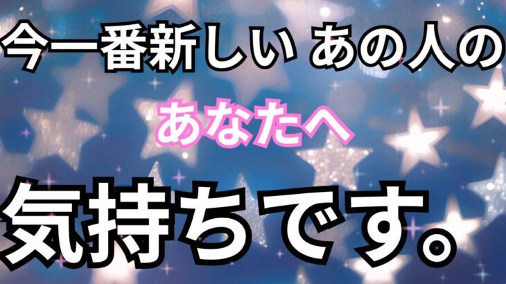 【覗いてみたらヤバすぎ！】最新のあの人のあなたへの気持ちです。恋愛タロット占い｜ルノルマン｜オラクルカード細密リーディング