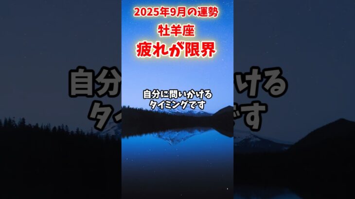 【牡羊座】2025年9月 おひつじ座の運勢「疲れが限界」#牡羊座 #おひつじ座 #牡羊座の運勢