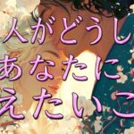 【再アップ】あの人がどうしてもあなたに伝えたいこと👀