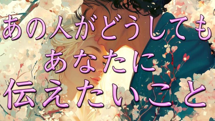 【再アップ】あの人がどうしてもあなたに伝えたいこと👀