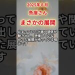 【魚座さん】2025年8月の「うお座」〜まさかの展開 未来好転の合図〜#shorts