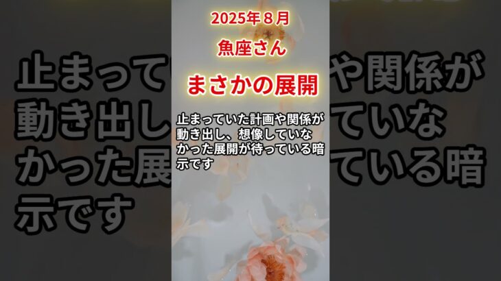【魚座さん】2025年8月の「うお座」〜まさかの展開 未来好転の合図〜#shorts