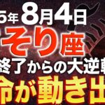 【蠍座♏️金運】長かった苦しみからようやく解放されます✨【12星座】