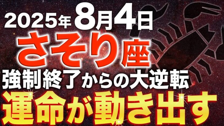 【蠍座♏️金運】長かった苦しみからようやく解放されます✨【12星座】