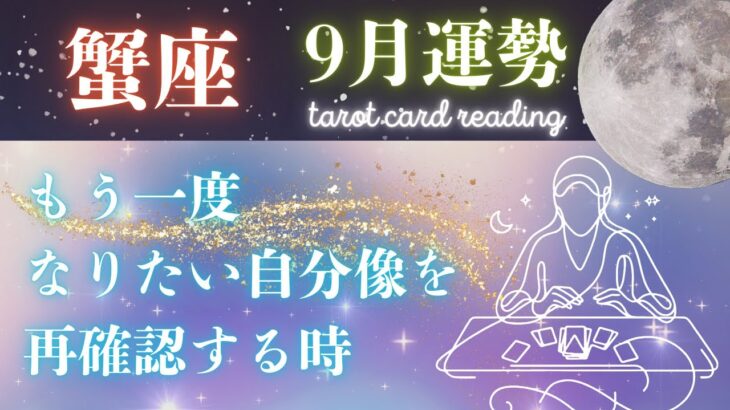 【♋蟹座♋】✨どんな姿でスポットライトに映し出されたいですか？👸✨ #9月運勢 #蟹座