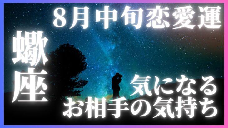 【10分でわかる！】2025年8月中旬【蠍座】恋愛運【蠍座の彼・彼女の今の気持ちは？】をタロット×占星術で忖度なし！本音リーディング
