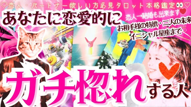 恋人できる㊗️神回確定！あなたにガチ惚れする人❤️占います🔮【忖度一切なし◆本格タロット有料級鑑定】イニシャル星座