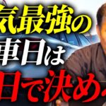 知らないと損する、車の購入日の選び方を教えます【伝統擇日】
