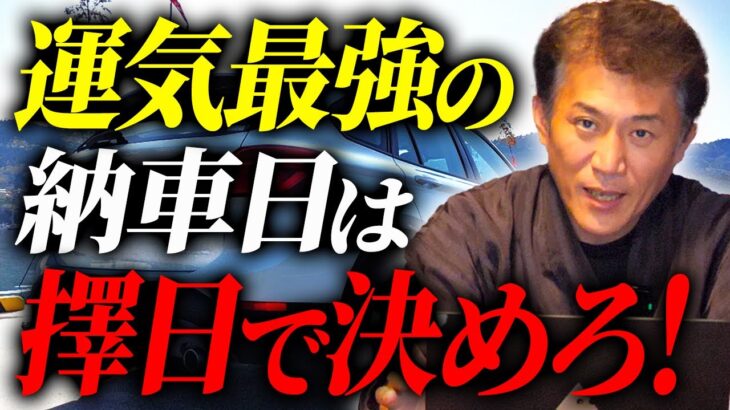 知らないと損する、車の購入日の選び方を教えます【伝統擇日】