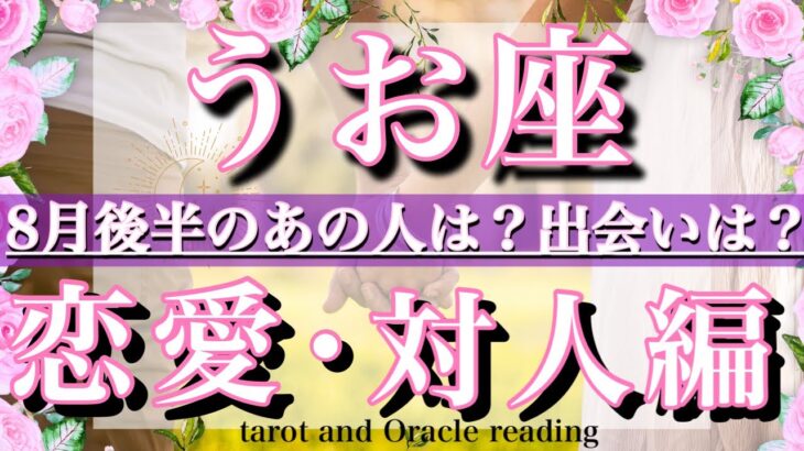 魚座♓︎8月後半の恋愛・人間関係&出会い💫タロットリーディングtarot  reading love &relationship