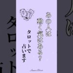 【あの人は動く気はある？】タロットで占います💫#shorts #占い #tarotreading #オラクルカード #あなたへのメッセージ#相手の本音 #tarot #恋愛#未来