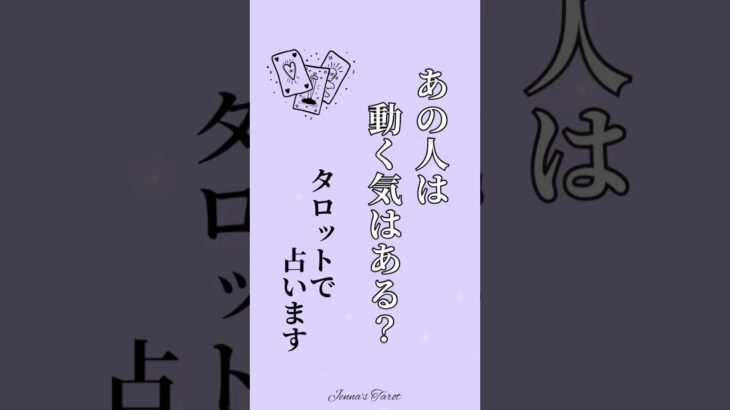 【あの人は動く気はある？】タロットで占います💫#shorts #占い #tarotreading #オラクルカード #あなたへのメッセージ#相手の本音 #tarot #恋愛#未来