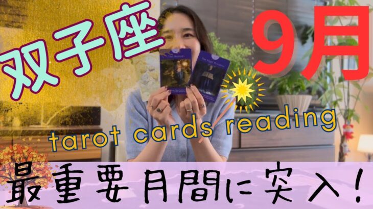【双子座】9月／最重要月間に突入します⚠️祝福への船出が始まる！暗闇から抜ける！