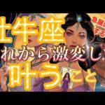 牡牛座🌏人生好転する前兆😳奇跡を引き寄せている直感を信じて‼️大転機の予感🌈【個人鑑定級】先読み深掘りリーディング#アファメーション#潜在意識#牡牛座
